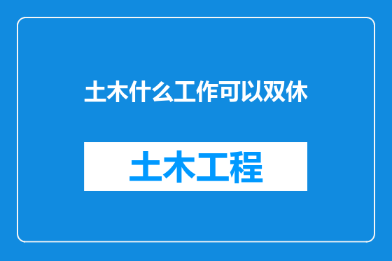 土木什么工作可以双休
