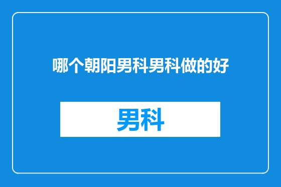 哪个朝阳男科男科做的好