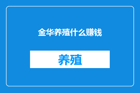 金华养殖什么赚钱