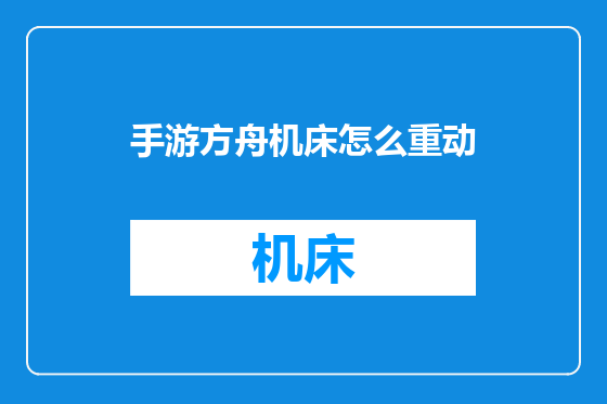 手游方舟机床怎么重动