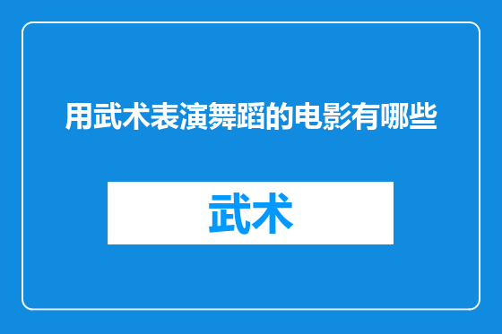 用武术表演舞蹈的电影有哪些