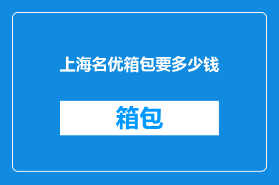 上海名优箱包要多少钱