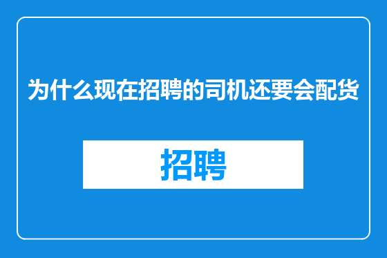 为什么现在招聘的司机还要会配货