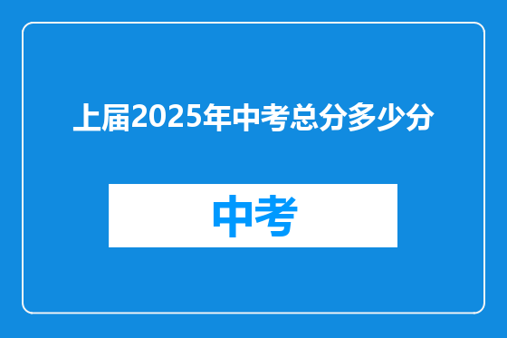 上届2025年中考总分多少分