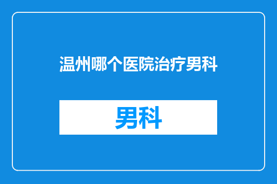 温州哪个医院治疗男科