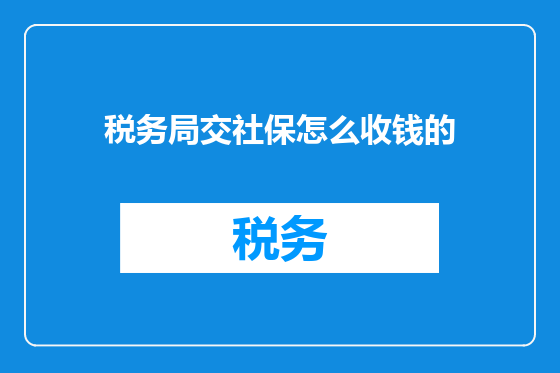 税务局交社保怎么收钱的