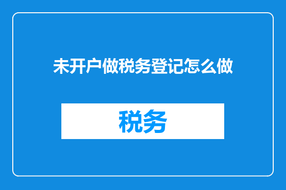 未开户做税务登记怎么做