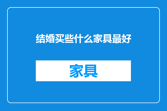 结婚买些什么家具最好