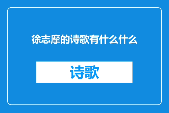徐志摩的诗歌有什么什么