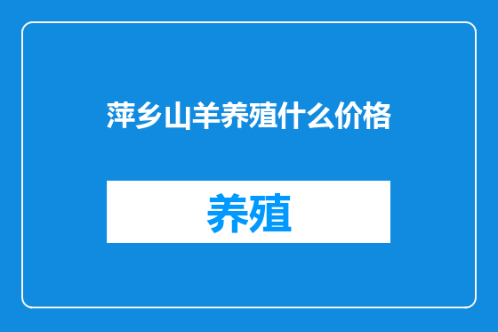 萍乡山羊养殖什么价格