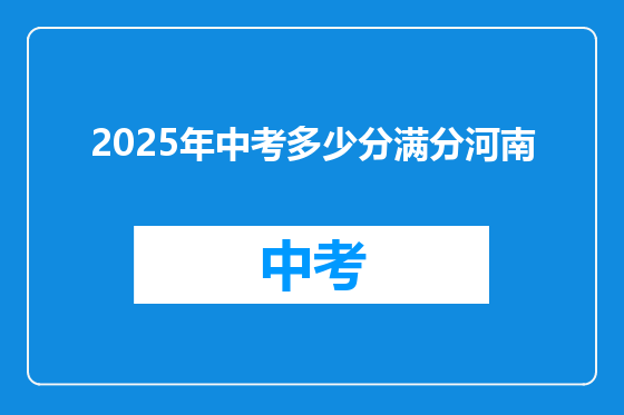 2025年中考多少分满分河南