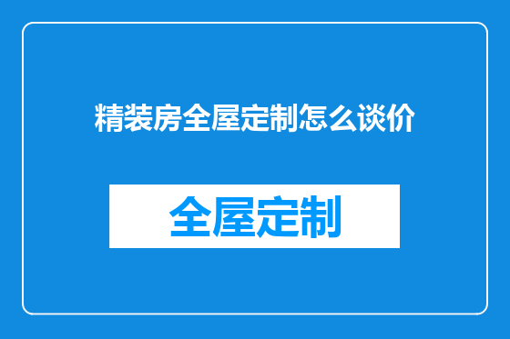 精装房全屋定制怎么谈价