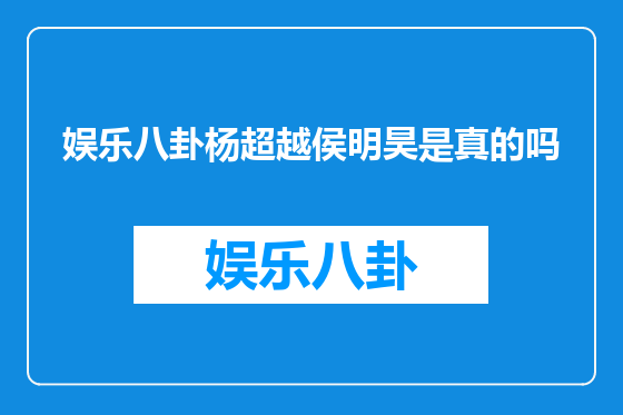 娱乐八卦杨超越侯明昊是真的吗