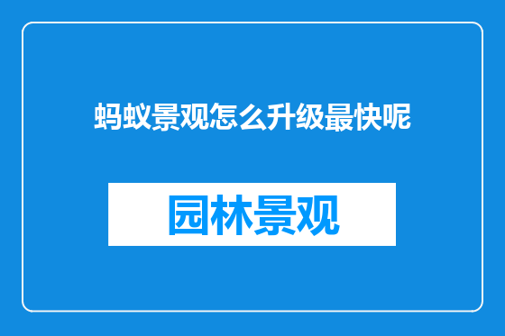 蚂蚁景观怎么升级最快呢