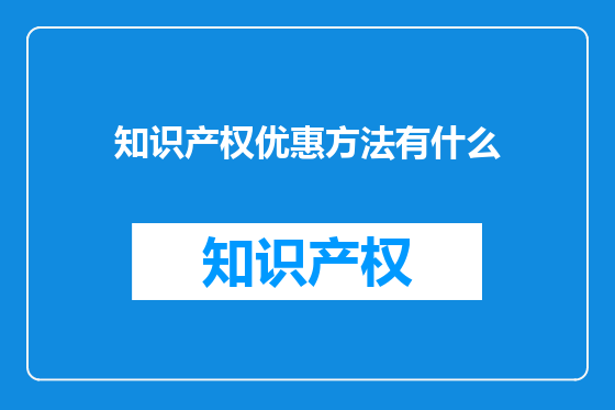 知识产权优惠方法有什么