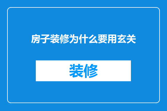 房子装修为什么要用玄关