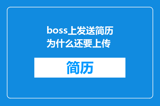 boss上发送简历为什么还要上传