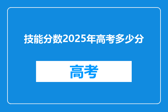 技能分数2025年高考多少分