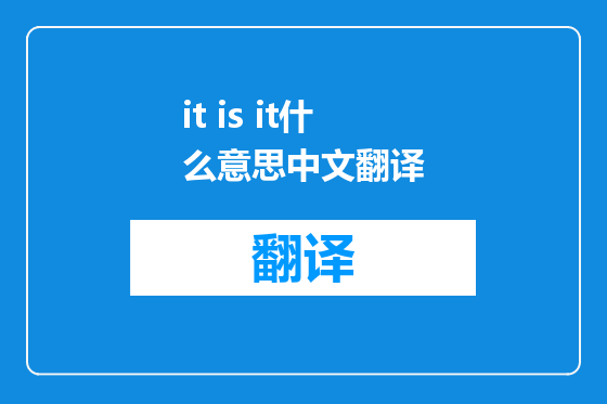 it is it什么意思中文翻译
