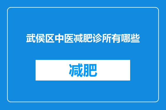 武侯区中医减肥诊所有哪些