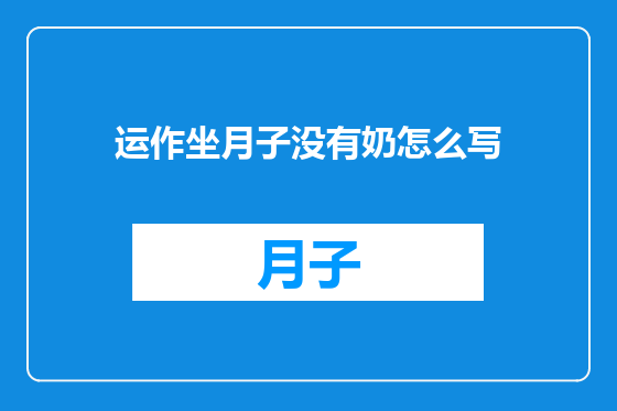 运作坐月子没有奶怎么写
