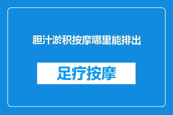 胆汁淤积按摩哪里能排出