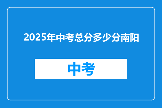 2025年中考总分多少分南阳