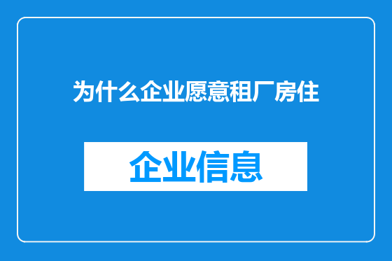 为什么企业愿意租厂房住