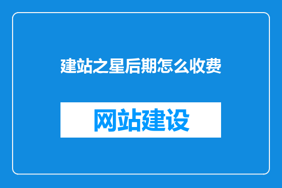 建站之星后期怎么收费