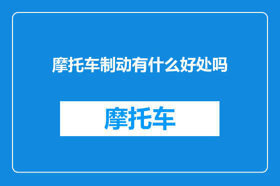 摩托车制动有什么好处吗