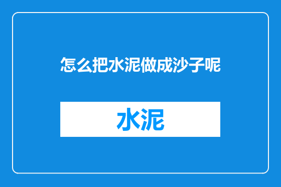 怎么把水泥做成沙子呢