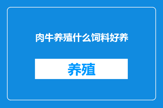 肉牛养殖什么饲料好养