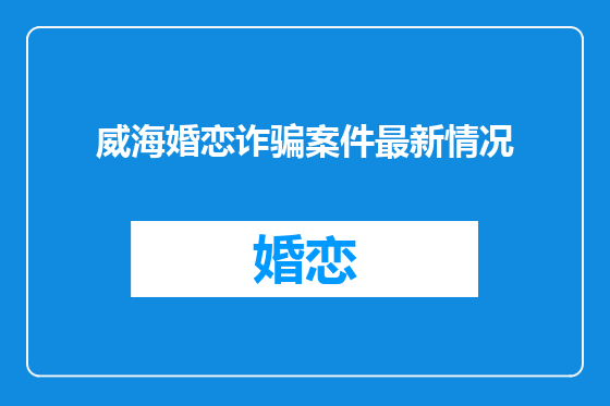 威海婚恋诈骗案件最新情况