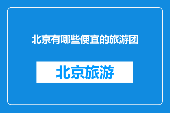 北京有哪些便宜的旅游团