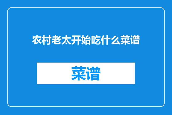 农村老太开始吃什么菜谱