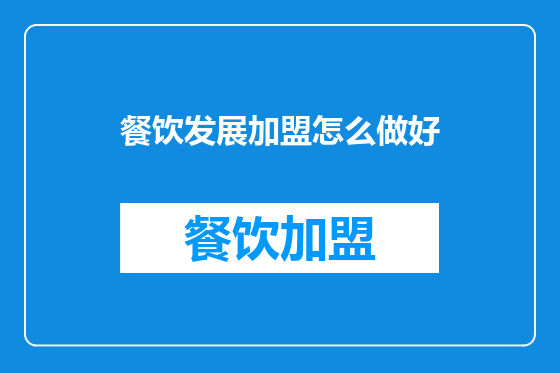 餐饮发展加盟怎么做好