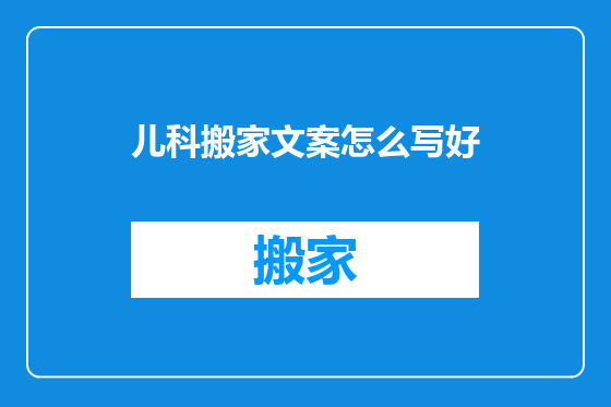 儿科搬家文案怎么写好