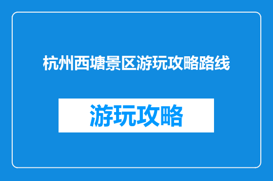 杭州西塘景区游玩攻略路线