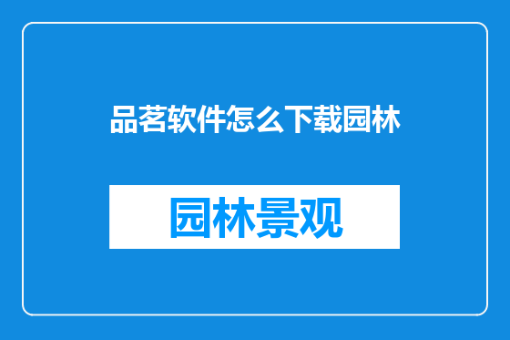 品茗软件怎么下载园林