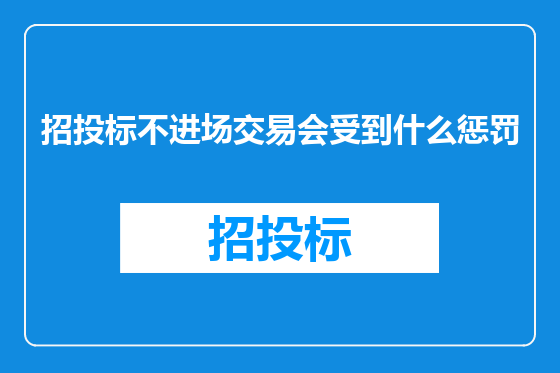 招投标不进场交易会受到什么惩罚