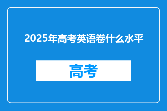 2025年高考英语卷什么水平