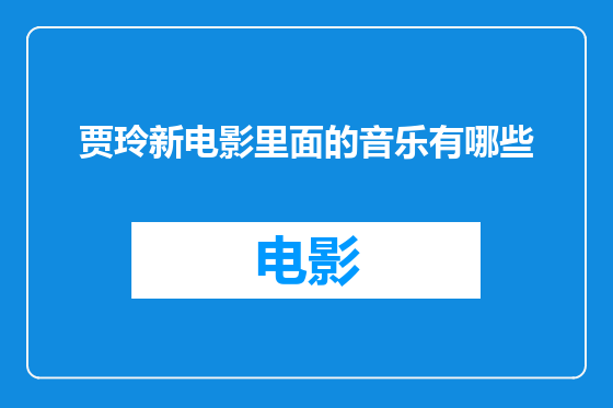 贾玲新电影里面的音乐有哪些