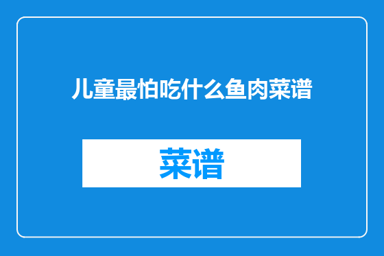 儿童最怕吃什么鱼肉菜谱