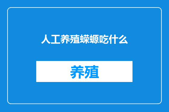 人工养殖蝾螈吃什么
