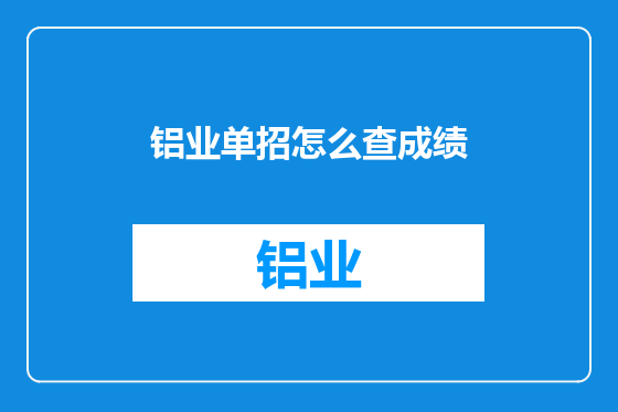 铝业单招怎么查成绩