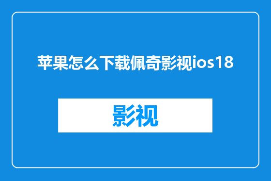 苹果怎么下载佩奇影视ios18