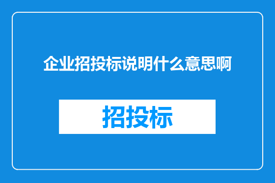 企业招投标说明什么意思啊