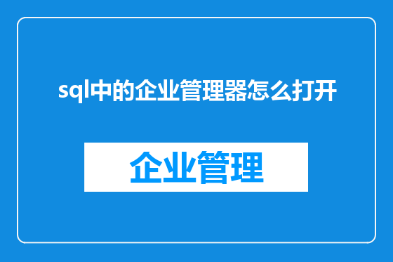 sql中的企业管理器怎么打开
