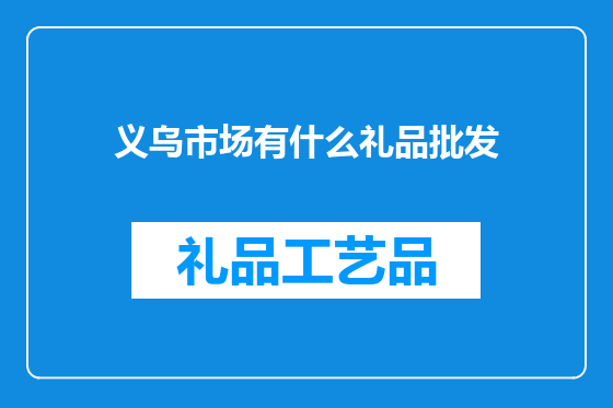 义乌市场有什么礼品批发