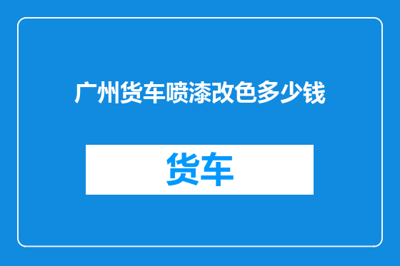 广州货车喷漆改色多少钱